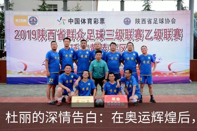 杜丽的深情告白：在奥运辉煌后，选择爱情与安稳