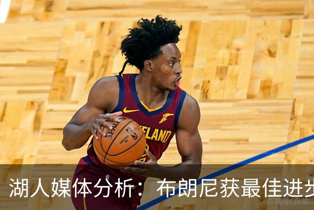 湖人媒体分析：布朗尼获最佳进步球员赔率高达1赔500